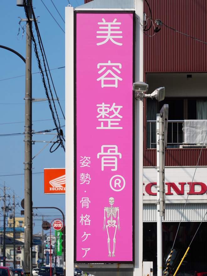 ピンクの「美容整骨」の看板